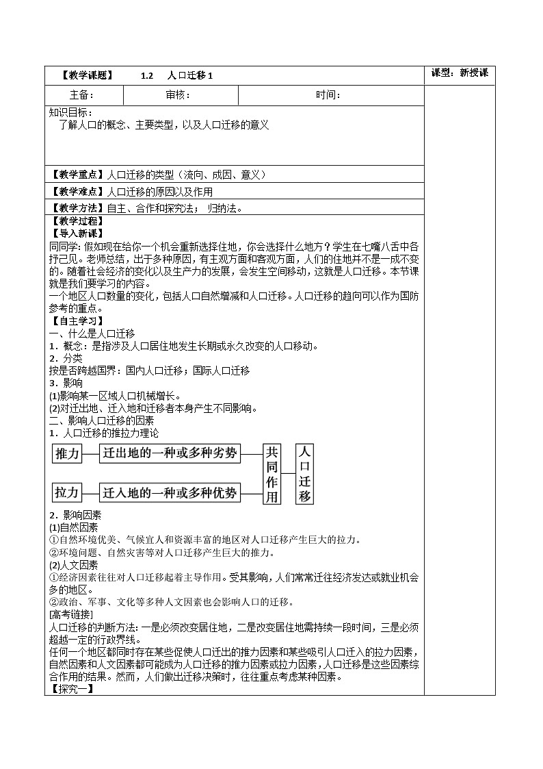 高中地理 (人教版2019)必修第二册 1.2 人口迁移(3课时)(表格式教案)01