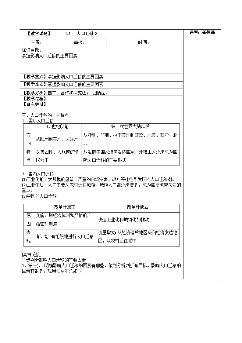 高中地理 (人教版2019)必修第二册 1.2 人口迁移(3课时)(表格式教案)01