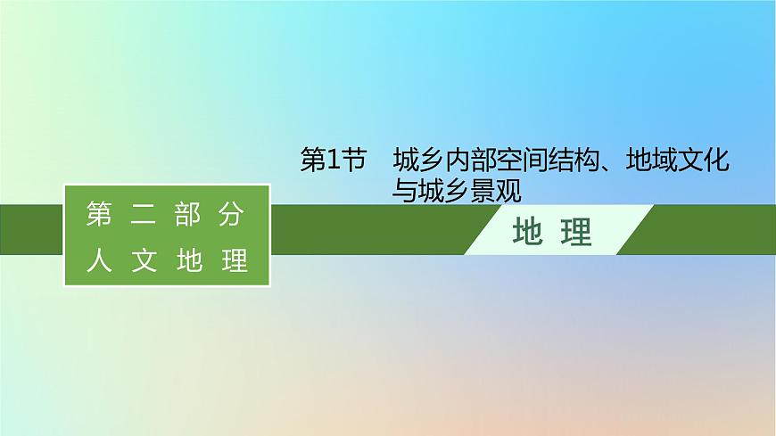 適用于新教材2024版高考地理一輪總復(fù)習(xí)第二部分人文地理第七單元鄉(xiāng)村和城鎮(zhèn)第1節(jié)城鄉(xiāng)內(nèi)部空間結(jié)構(gòu)地域文化與城鄉(xiāng)景觀課件魯教版第1頁