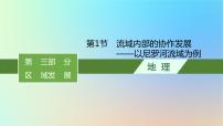 适用于新教材2024版高考地理一轮总复习第三部分区域发展第十三单元区域协调发展第1节流域内部的协作发展__以尼罗河流域为例课件鲁教版