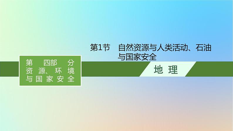 适用于新教材2024版高考地理一轮总复习第四部分资源环境与国家安全第十四单元自然资源与国家安全第1节自然资源与人类活动石油与国家安全课件鲁教版01