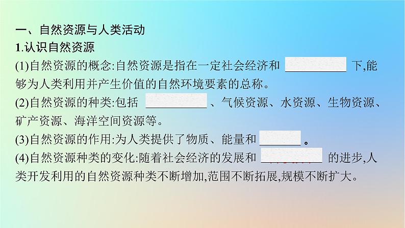 适用于新教材2024版高考地理一轮总复习第四部分资源环境与国家安全第十四单元自然资源与国家安全第1节自然资源与人类活动石油与国家安全课件鲁教版05