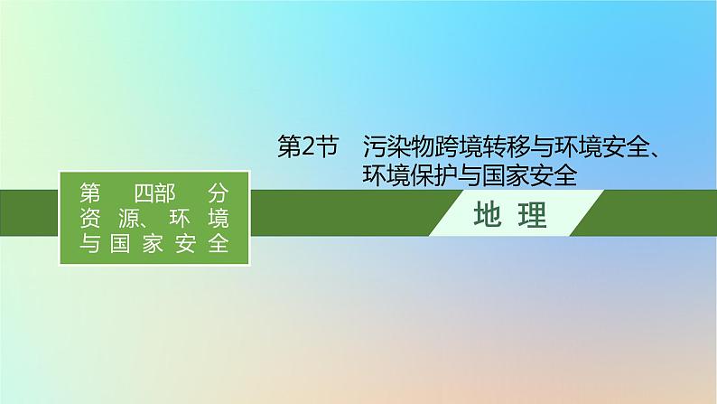 适用于新教材2024版高考地理一轮总复习第四部分资源环境与国家安全第十五单元生态环境与国家安全第2节污染物跨境转移与环境安全环境保护与国家安全课件鲁教版01