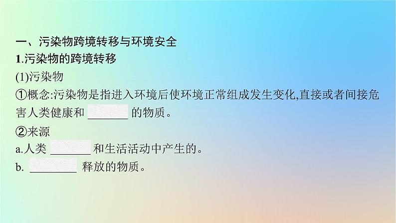 适用于新教材2024版高考地理一轮总复习第四部分资源环境与国家安全第十五单元生态环境与国家安全第2节污染物跨境转移与环境安全环境保护与国家安全课件鲁教版05