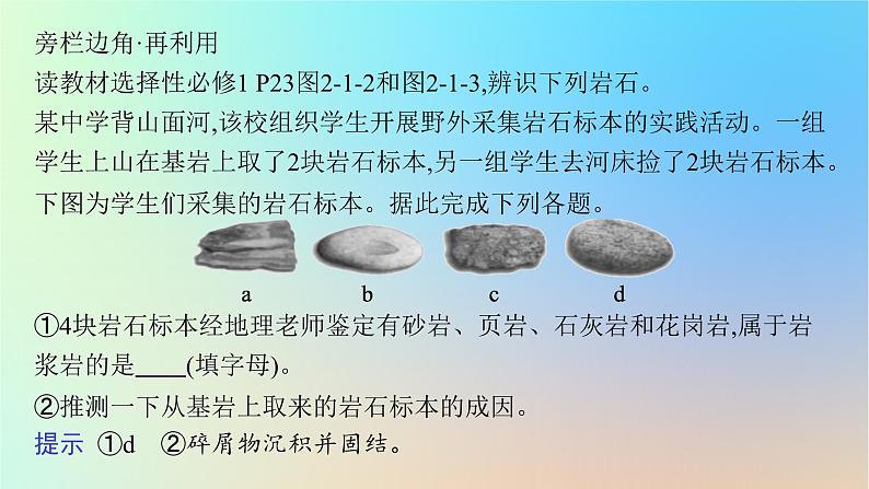 适用于新教材2024版高考地理一轮总复习第一部分自然地理第三单元从地球圈层看地表环境第4节第1讲岩石圈物质循环内力作用与地表形态课件鲁教版第8页