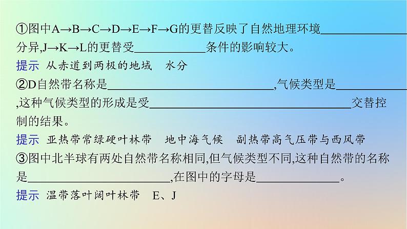 适用于新教材2024版高考地理一轮总复习第一部分自然地理第四单元自然环境的特征第1节自然环境的差异性课件鲁教版第7页