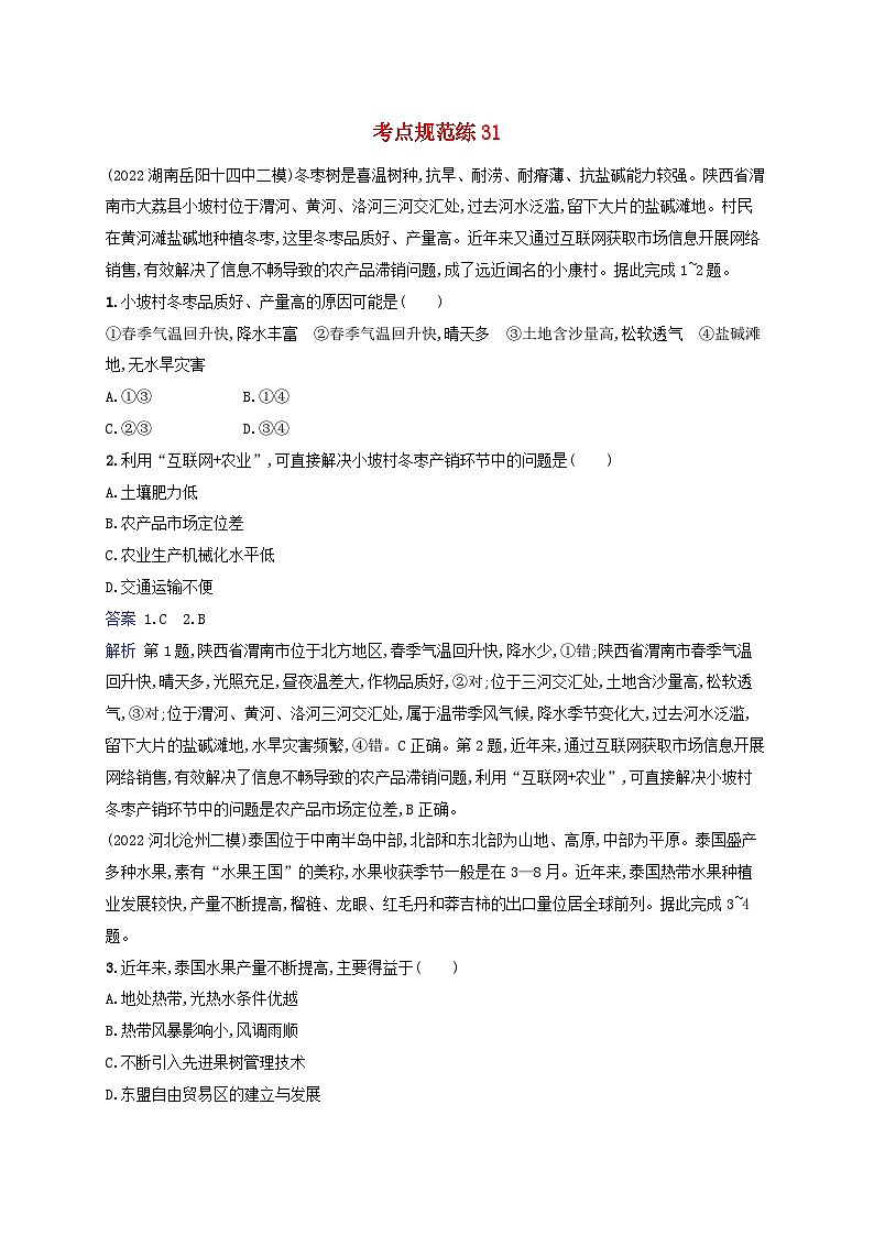 适用于新教材2024版高考地理一轮总复习考点规范练31湘教版第1页