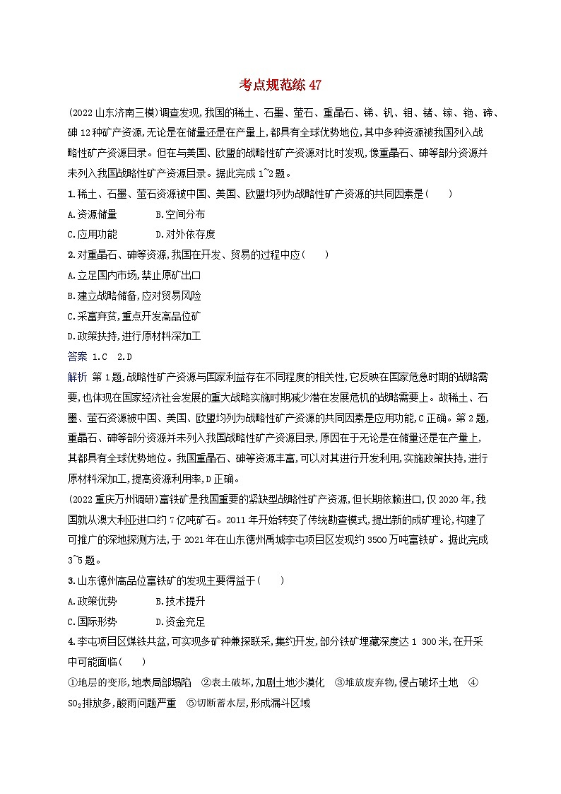 适用于新教材2024版高考地理一轮总复习考点规范练47湘教版第1页