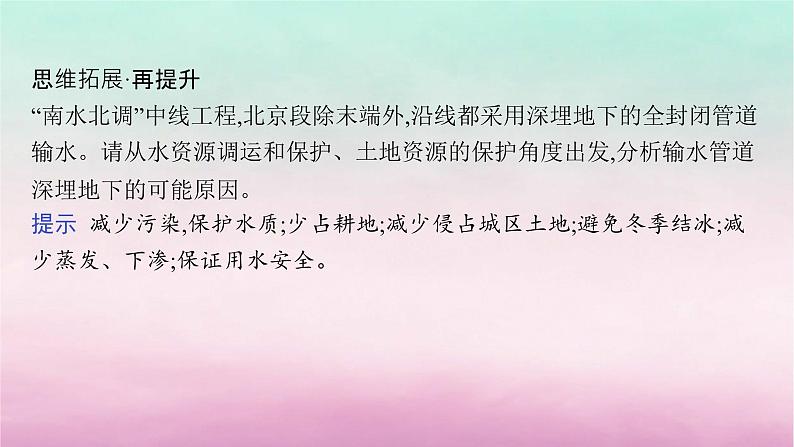 适用于新教材2024版高考地理一轮总复习第11章区域发展战略第23讲资源跨区域调配与区域发展课件湘教版第8页