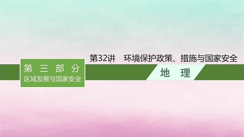 适用于新教材2024版高考地理一轮总复习第14章人地关系与可持续发展第32讲环境保护政策措施与国家安全课件湘教版第1页