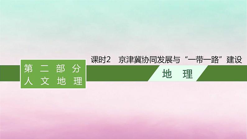 适用于新教材2024版高考地理一轮总复习第11章区域发展战略第24讲课时2京津冀协同发展与“一带一路”建设课件湘教版第1页