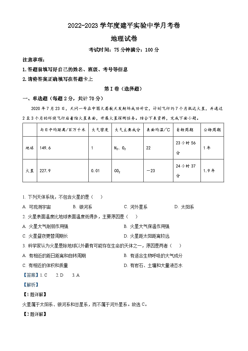 精品解析:辽宁省朝阳市建平县实验中学2022-2023学年高一上学期第一次月考地理试题(解析版)第1页