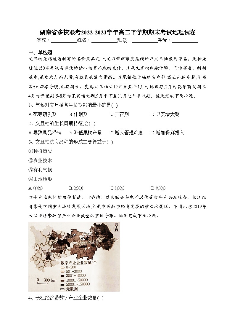 湖南省多校联考2022-2023学年高二下学期期末考试地理试卷(含答案)第1页