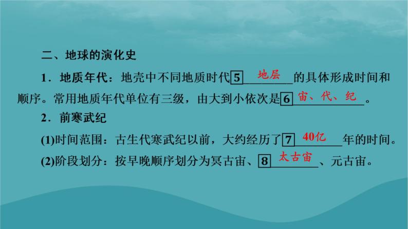 2023年新教材高中地理第1章宇宙中的地球第4节地球的演化课件湘教版必修第一册07