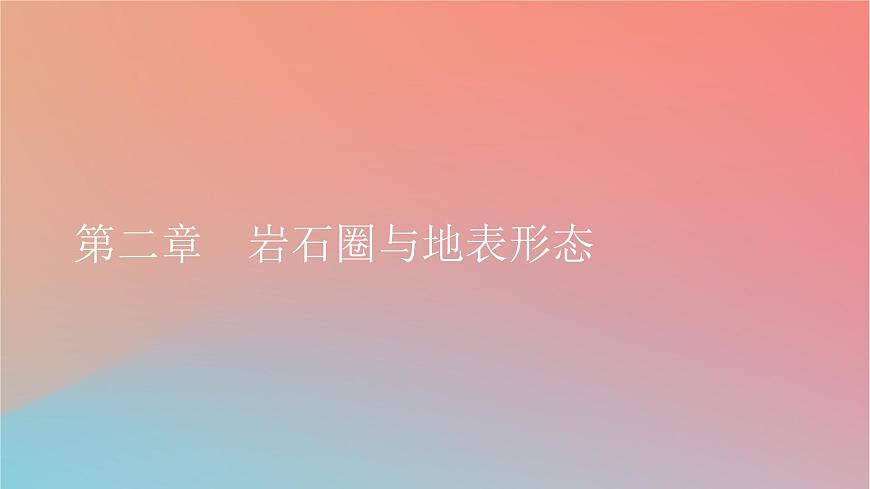 2023年新教材高中地理第2章巖石圈與地表形態(tài)第1節(jié)巖石圈物質(zhì)循環(huán)課件湘教版選擇性必修1第1頁(yè)
