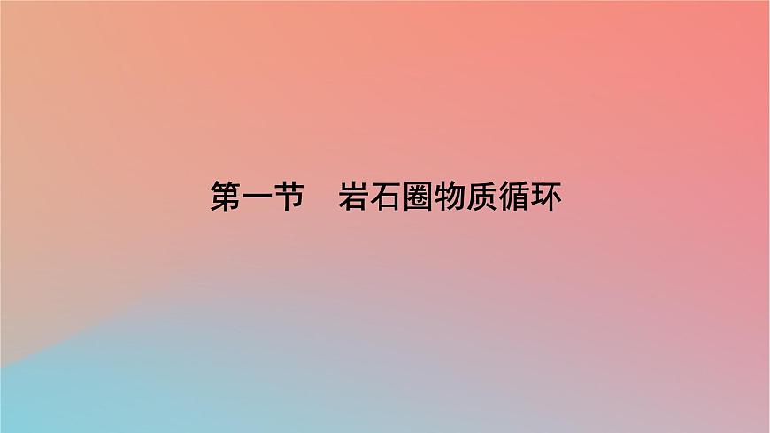 2023年新教材高中地理第2章巖石圈與地表形態(tài)第1節(jié)巖石圈物質(zhì)循環(huán)課件湘教版選擇性必修1第7頁(yè)