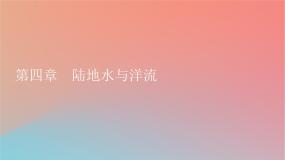 高中地理湘教版 (2019)选择性必修1 自然地理基础第一节 陆地水体间的相互关系评课ppt课件