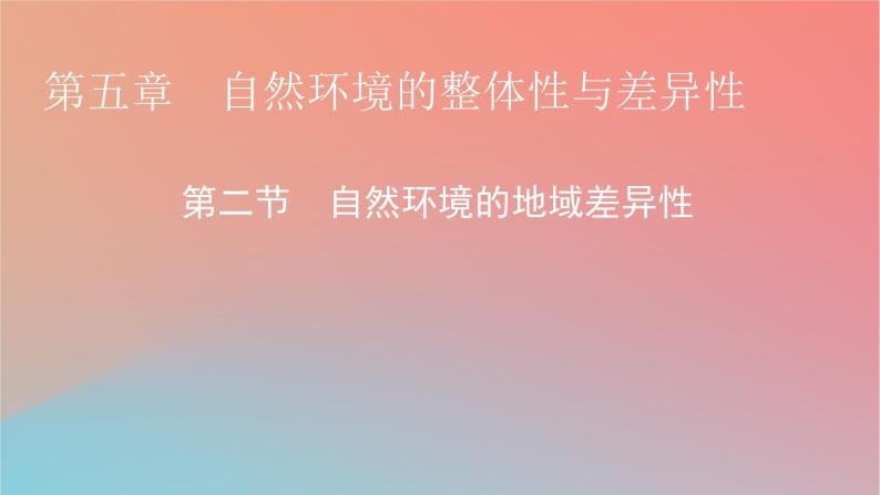 2023年新教材高中地理第5章自然环境的整体性与差异性第2节自然环境的地域差异性课件湘教版选择性必修101