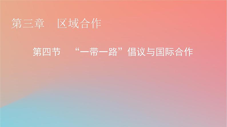 2023年新教材高中地理第3章区域合作第4节“一带一路”倡议与国际合作课件湘教版选择性必修201
