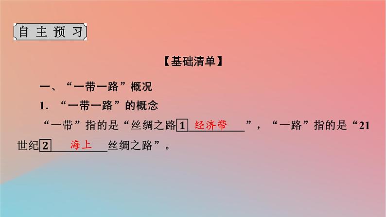 2023年新教材高中地理第3章区域合作第4节“一带一路”倡议与国际合作课件湘教版选择性必修204