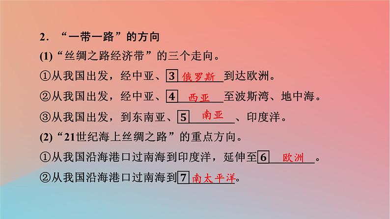 2023年新教材高中地理第3章区域合作第4节“一带一路”倡议与国际合作课件湘教版选择性必修205