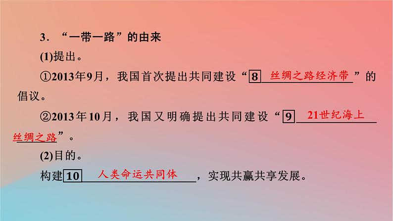 2023年新教材高中地理第3章区域合作第4节“一带一路”倡议与国际合作课件湘教版选择性必修207