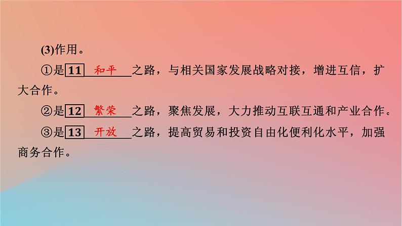 2023年新教材高中地理第3章区域合作第4节“一带一路”倡议与国际合作课件湘教版选择性必修208