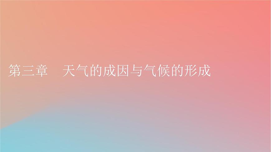 2023年新教材高中地理第3章天氣的成因與氣候的形成第1節(jié)常見天氣現(xiàn)象及成因課件中圖版選擇性必修1第1頁