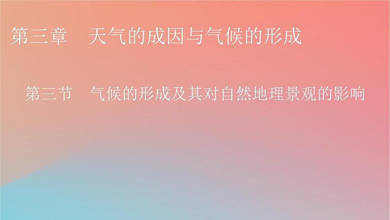 2023年新教材高中地理第3章天气的成因与气候的形成第3节气候的形成及其对自然地理景观的影响课件中图版选择性必修1第1页