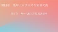 地理选择性必修1 自然地理基础第三节 海——气相互作用及其影响教学演示课件ppt