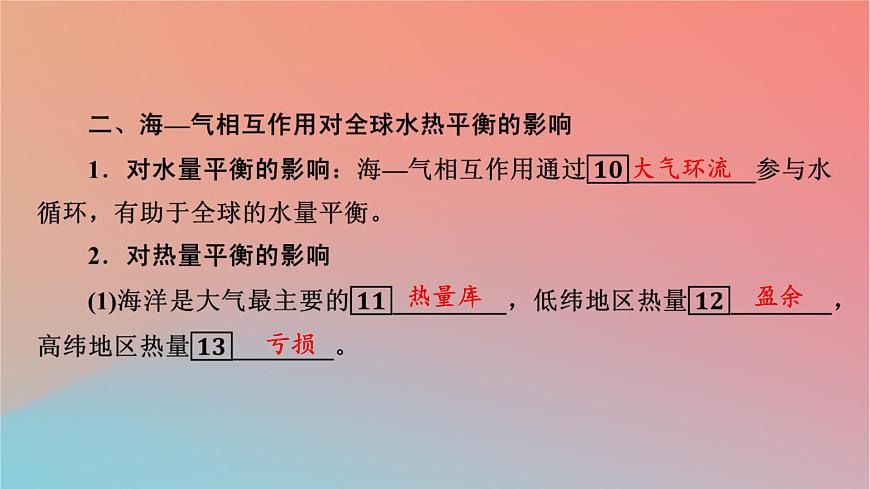 2023年新教材高中地理第4章地球上水的運(yùn)動(dòng)與能量交換第3節(jié)海_氣相互作用及其影響課件中圖版選擇性必修1第8頁(yè)