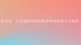 2023年新教材高中地理第5章自然地理环境的整体性和地域分异规律第1节自然地理环境的整体性课件中图版选择性必修1