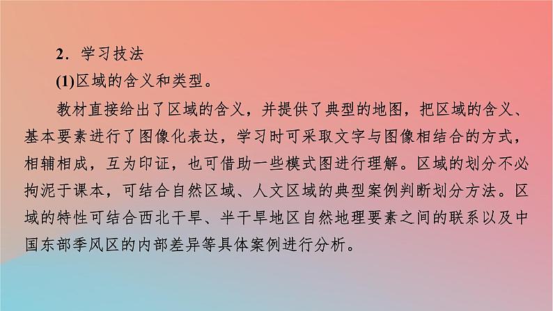 2023年新教材高中地理第1章区域类型与区域差异第1节区域的含义和类型课件中图版选择性必修204