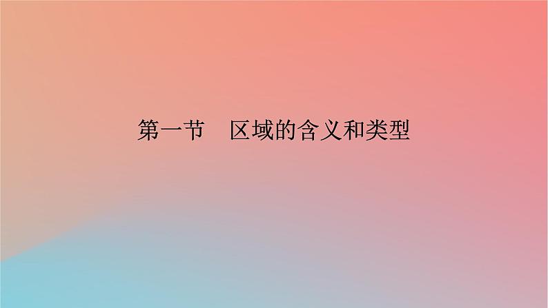 2023年新教材高中地理第1章区域类型与区域差异第1节区域的含义和类型课件中图版选择性必修207