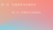 中图版 (2019)选择性必修2 区域发展第二节 区域差异与因地制宜课文课件ppt