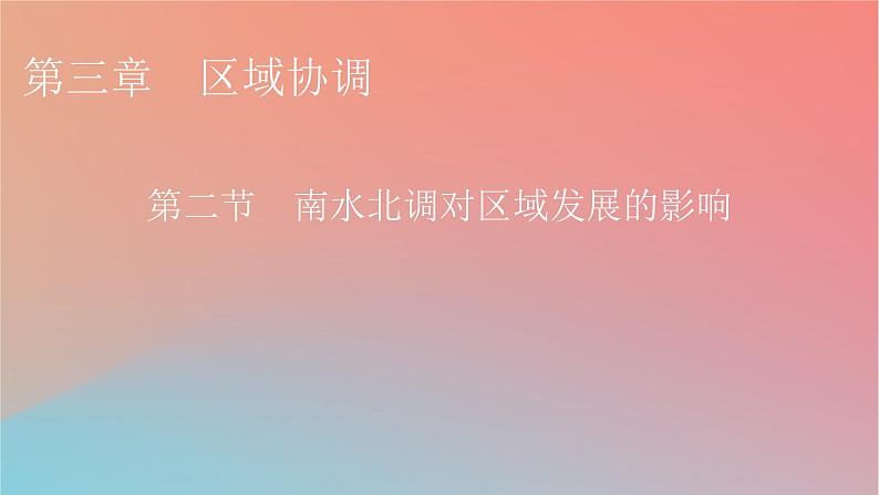 2023年新教材高中地理第3章区域协调第2节南水北调对区域发展的影响课件中图版选择性必修201