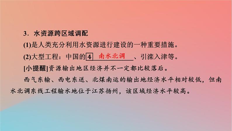 2023年新教材高中地理第3章区域协调第2节南水北调对区域发展的影响课件中图版选择性必修205