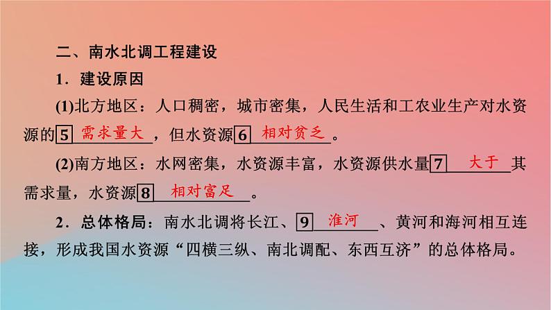 2023年新教材高中地理第3章区域协调第2节南水北调对区域发展的影响课件中图版选择性必修206