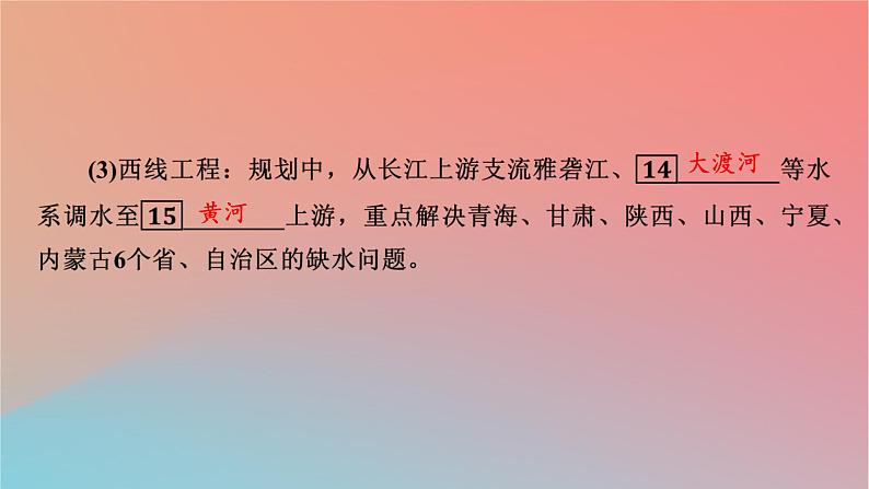 2023年新教材高中地理第3章区域协调第2节南水北调对区域发展的影响课件中图版选择性必修208