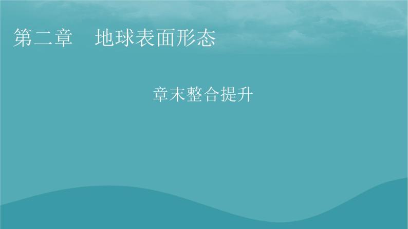 2023年新教材高中地理章末整合提升2第2章地球表面形态课件湘教版必修第一册01