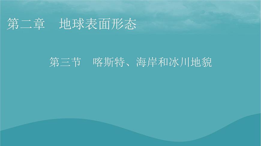 2023年新教材高中地理第2章地球表面形態(tài)第3節(jié)喀斯特海岸和冰川地貌課件湘教版必修第一冊第1頁