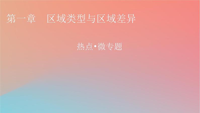 2023年新教材高中地理热点微专题1第1章区域类型与区域差异课件中图版选择性必修2第1页