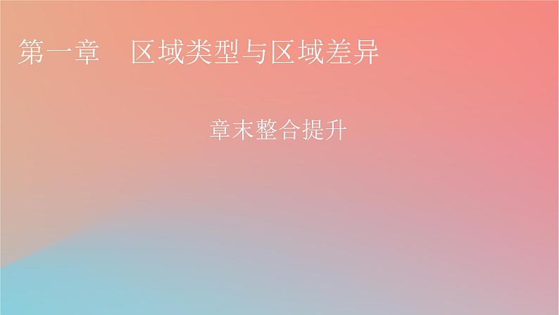 2023年新教材高中地理章末整合提升1第1章区域类型与区域差异课件中图版选择性必修2第1页