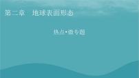 2023年新教材高中地理熱點：我國的世界自然遺產(chǎn)世界文化與自然雙重遺產(chǎn)世界地質(zhì)公園微專題：侵蝕地貌和堆積地貌成因的分析課件湘教版必修第一冊