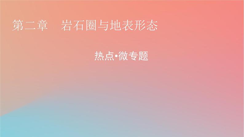 2023年新教材高中地理热点微专题2第2章岩石圈与地表形态课件湘教版选择性必修101
