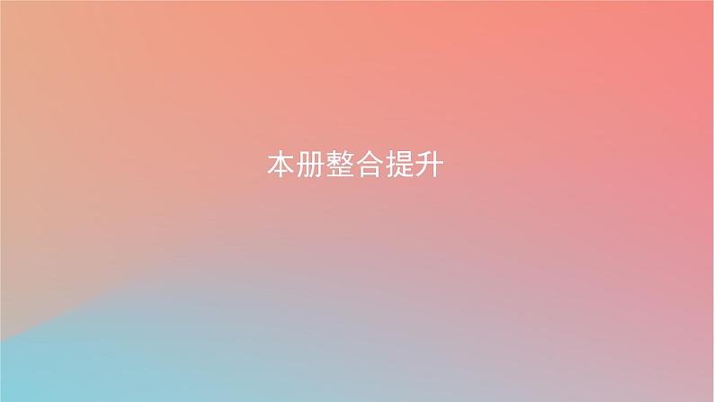2023年新教材高中地理本册整合提升课件湘教版选择性必修1第1页