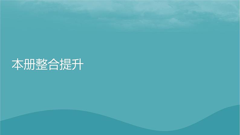 2023年新教材高中地理本册整合提升课件新人教版必修第一册第1页
