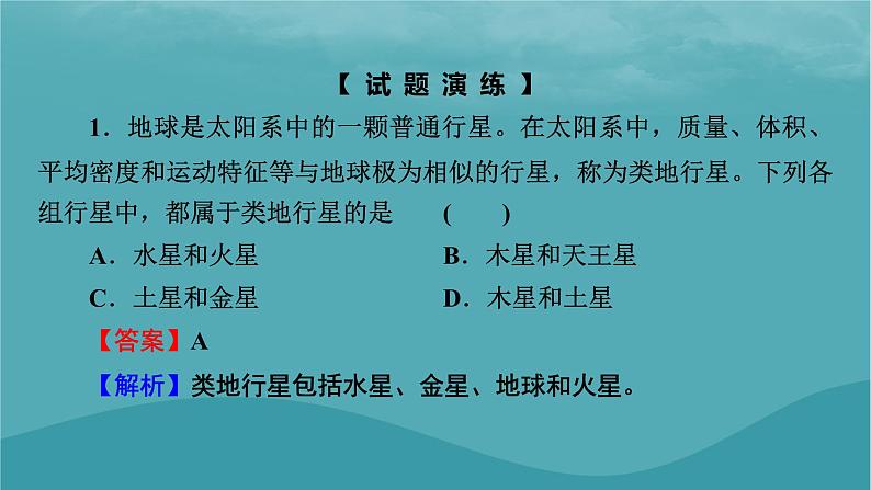 2023年新教材高中地理本册整合提升课件新人教版必修第一册第7页