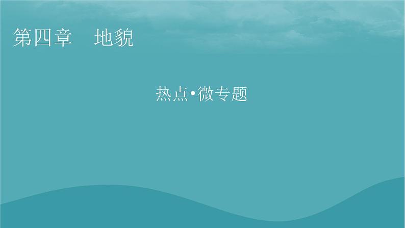 2023年新教材高中地理热点:我国的世界自然遗产文化与自然遗产世界地质公园数量微专题:地貌观察中的“点线面”课件新人教版必修第一册01