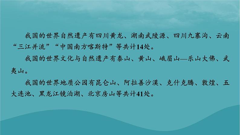 2023年新教材高中地理热点:我国的世界自然遗产文化与自然遗产世界地质公园数量微专题:地貌观察中的“点线面”课件新人教版必修第一册03